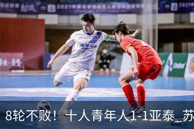 8轮不败！十人青年人1-1亚泰 苏宇亮救主梁诺恒直红木哈买提破门
